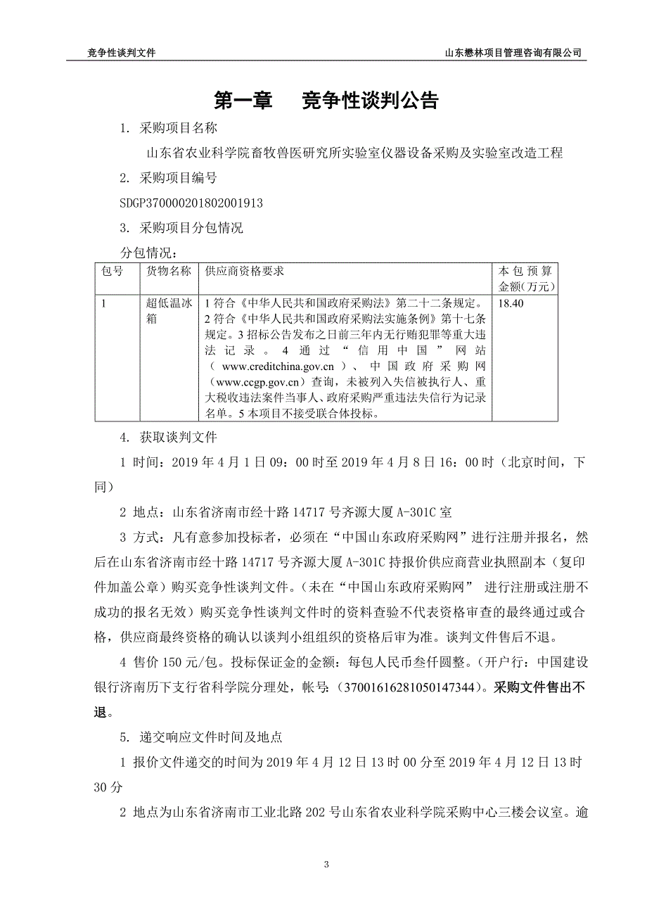 山东省农业科学院畜牧兽医研究所实验室仪器设备采购及实验室改造工程竞争性谈判文件_第4页