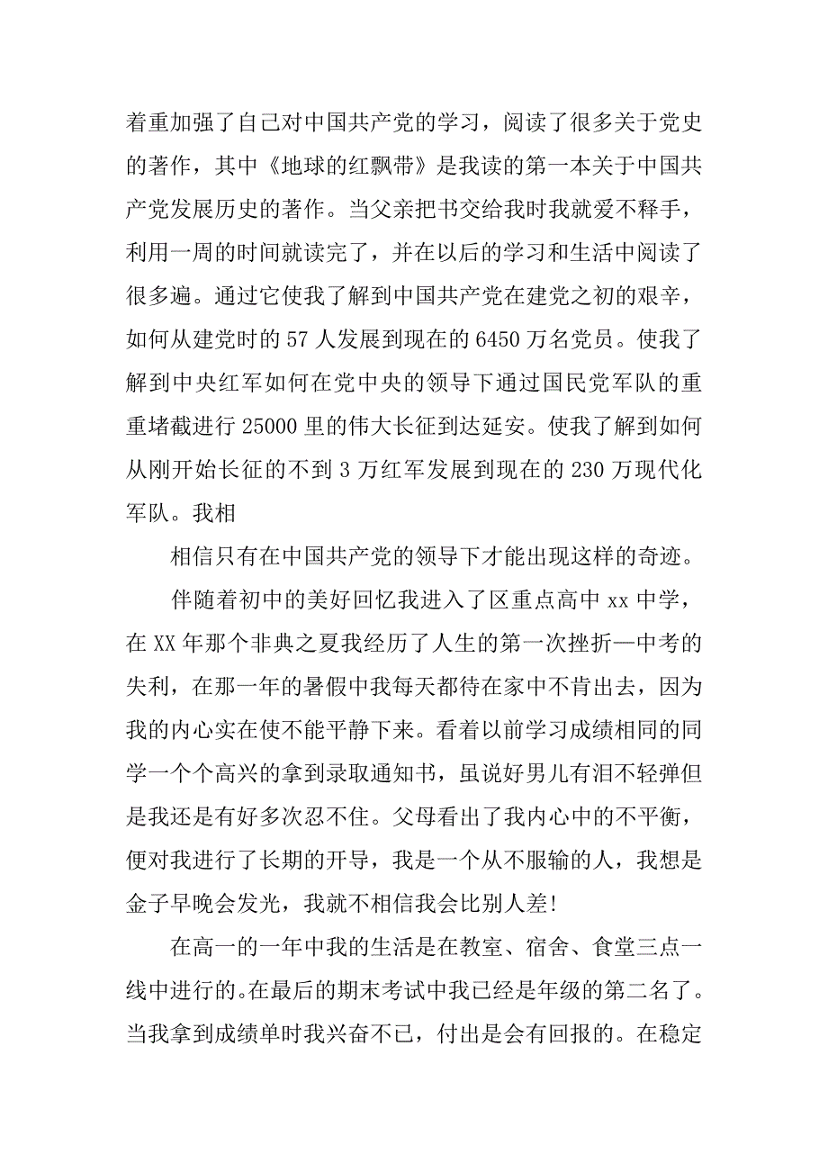 大学生入党自传3000字格式材料_第4页