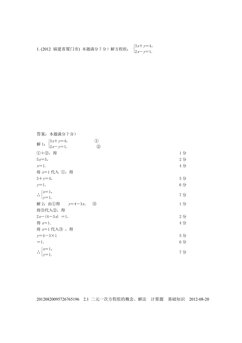 2.1二元一次方程组的概念、解法(2012年)_第1页