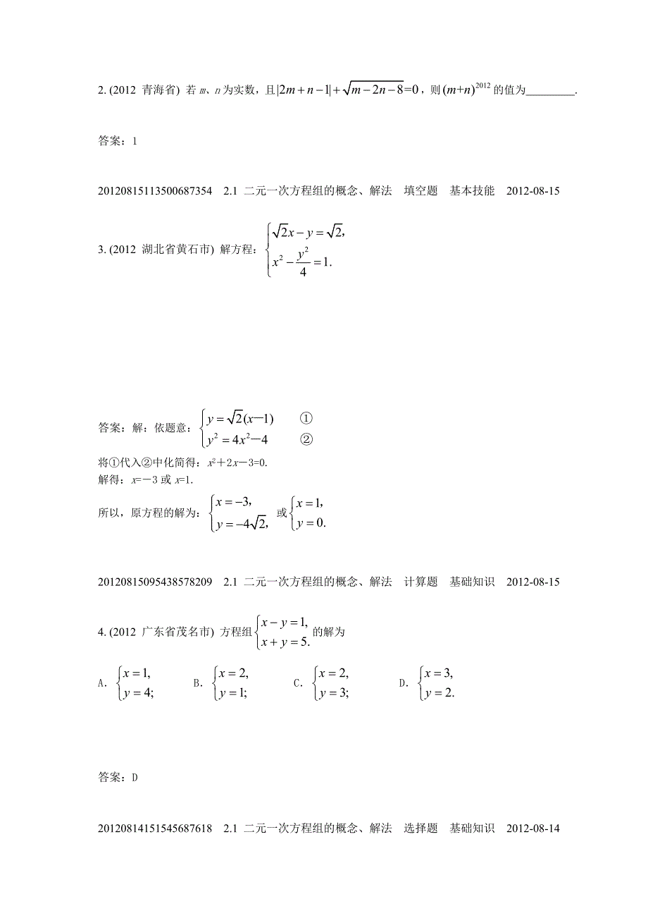 2.1二元一次方程组的概念、解法(2012年)_第2页