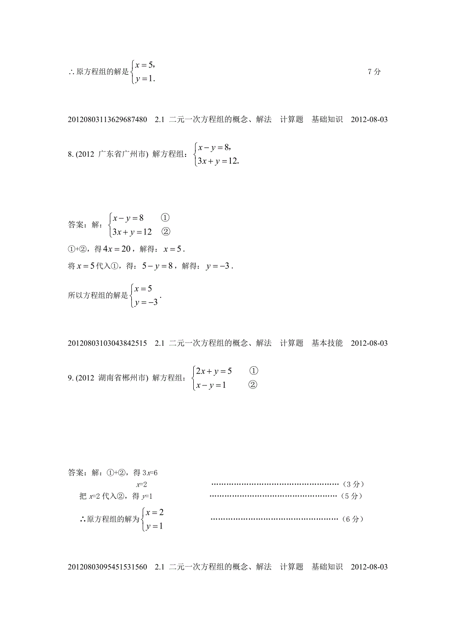 2.1二元一次方程组的概念、解法(2012年)_第4页