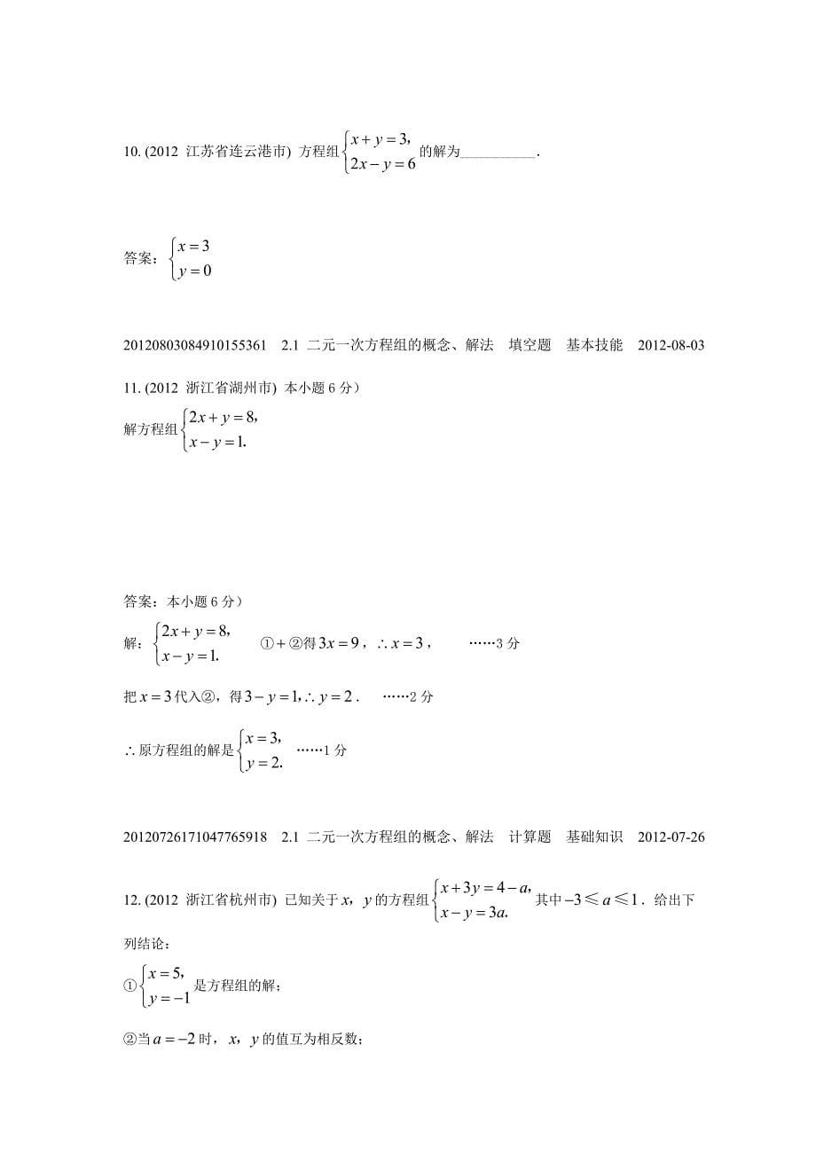2.1二元一次方程组的概念、解法(2012年)_第5页