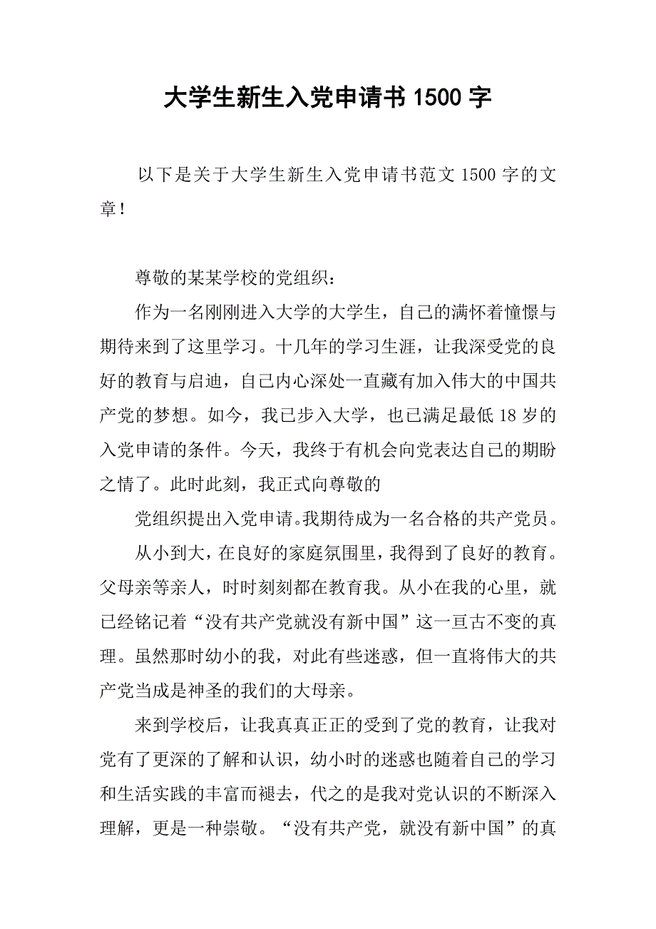 大学生新生入党申请书1500字_第1页