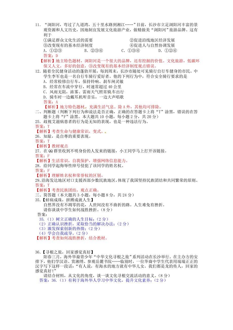 湖南省长沙市2015年中考政治真题试题（含参考解析）_第3页