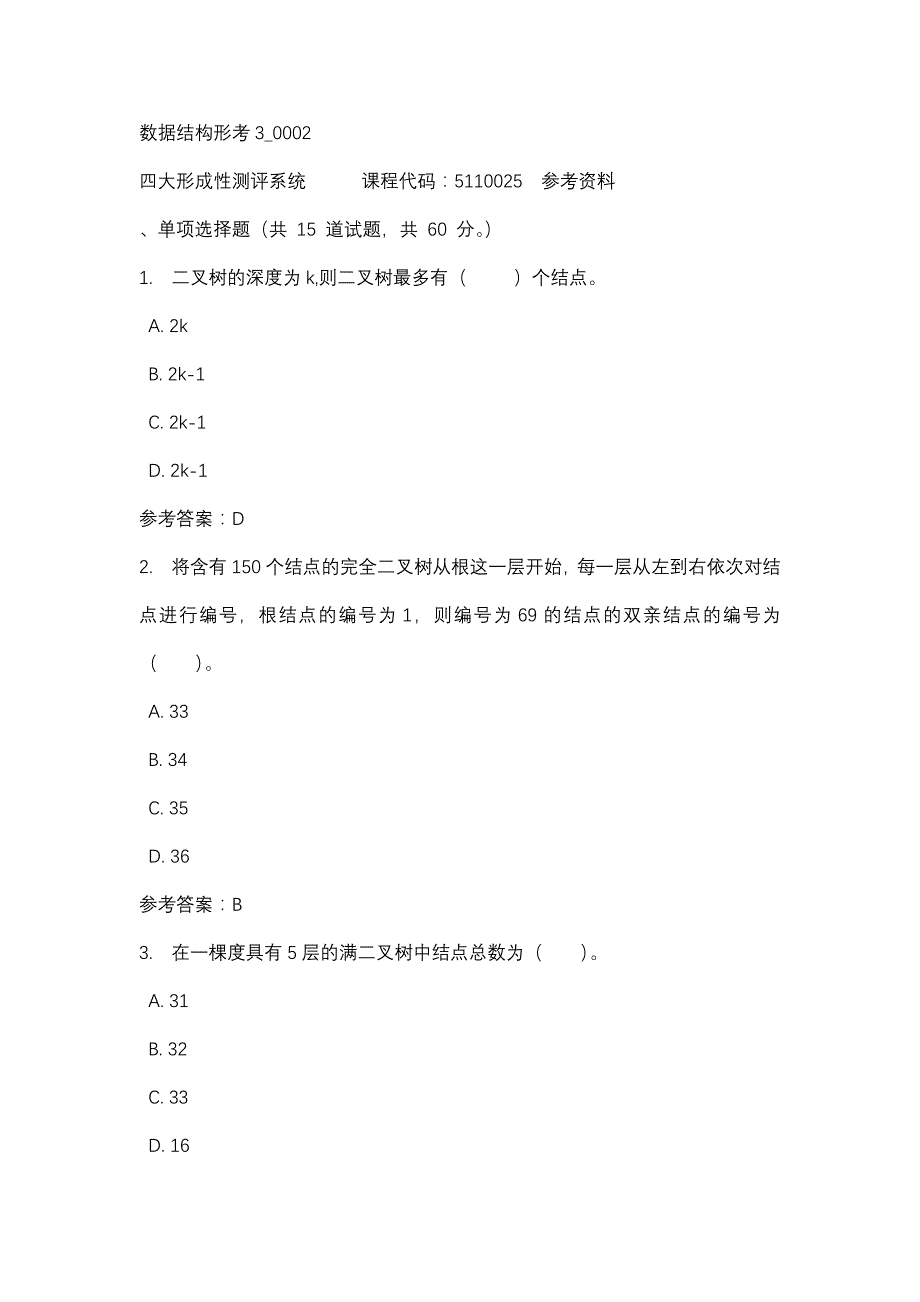 数据结构形考3_0002-四川电大-课程号：5110025-辅导资料1_第1页