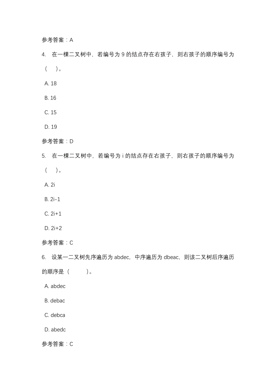 数据结构形考3_0002-四川电大-课程号：5110025-辅导资料1_第2页