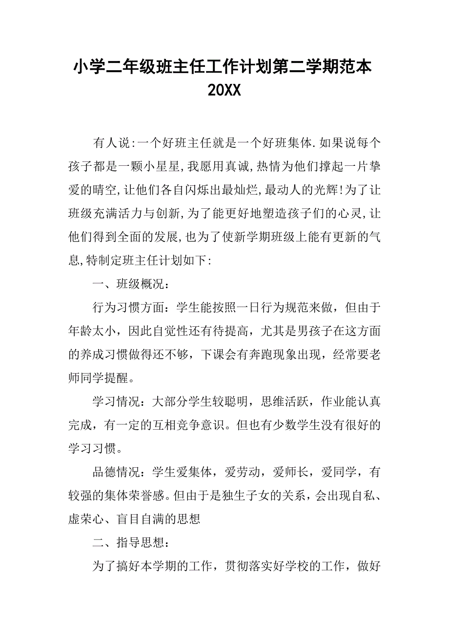 小学二年级班主任工作计划第二学期范本20xx_第1页