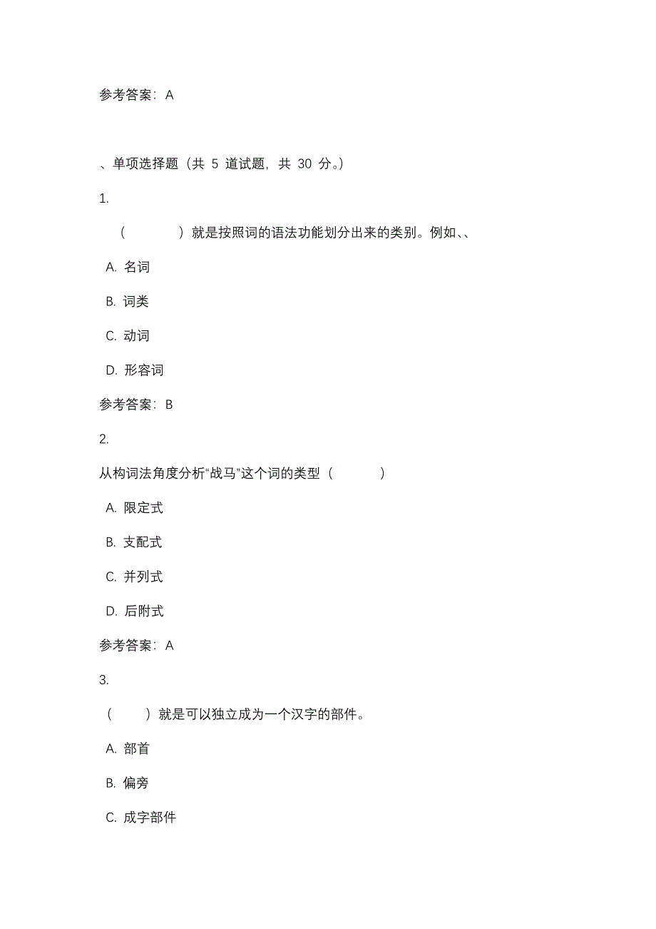 现代汉语专题形考任务二_0001-四川电大-课程号：5110076-辅导资料_第2页