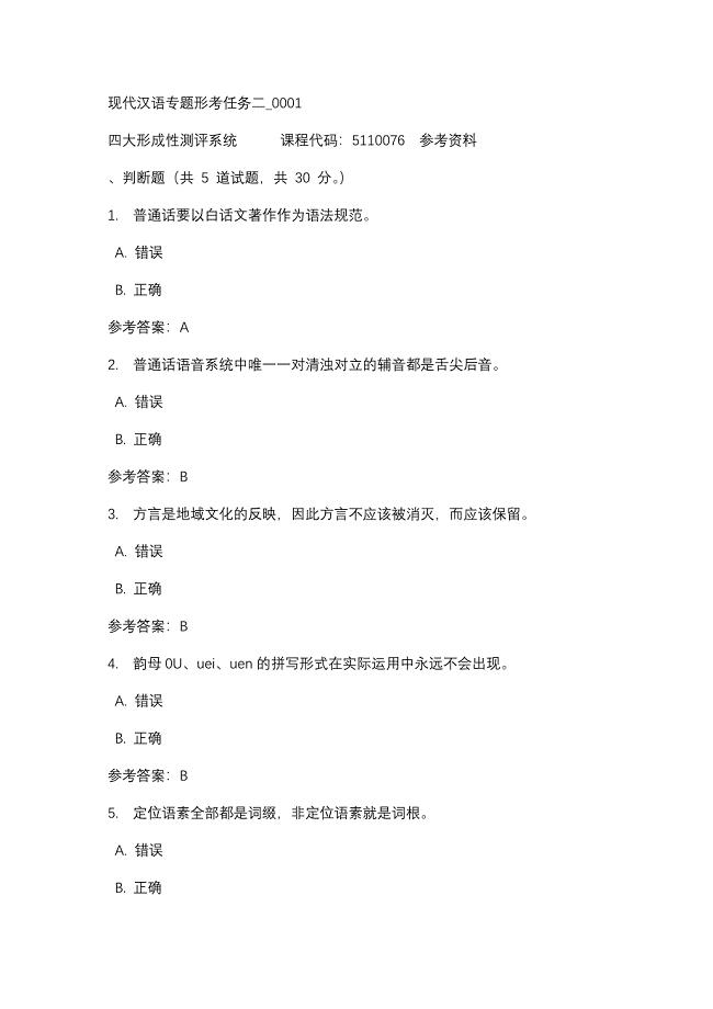 现代汉语专题形考任务二_0001-四川电大-课程号：5110076-辅导资料