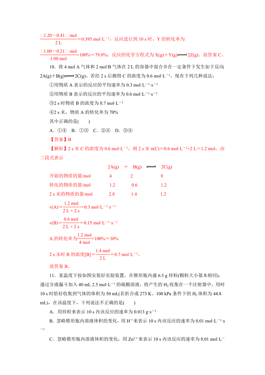 【优选整合】人教版高中化学选修四 2-1 化学反应速率（课时练）（教师版） _第4页