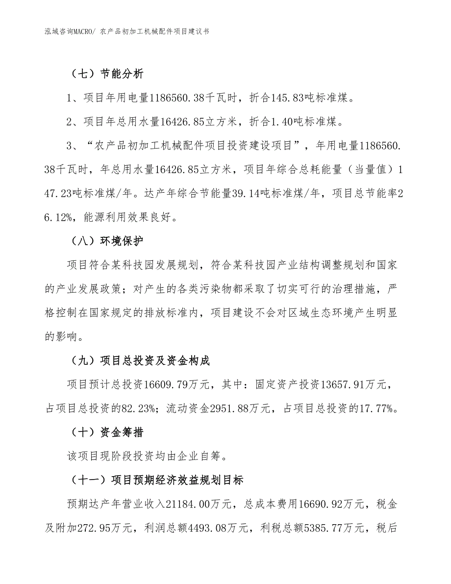 （立项审批）农产品初加工机械配件项目建议书_第3页