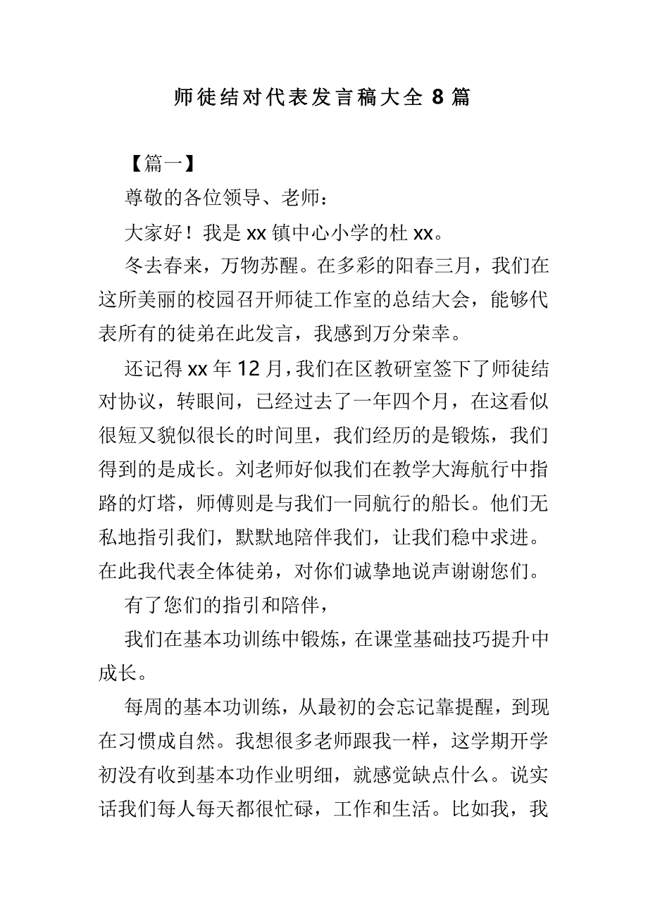 师徒结对代表发言稿大全8篇_第1页