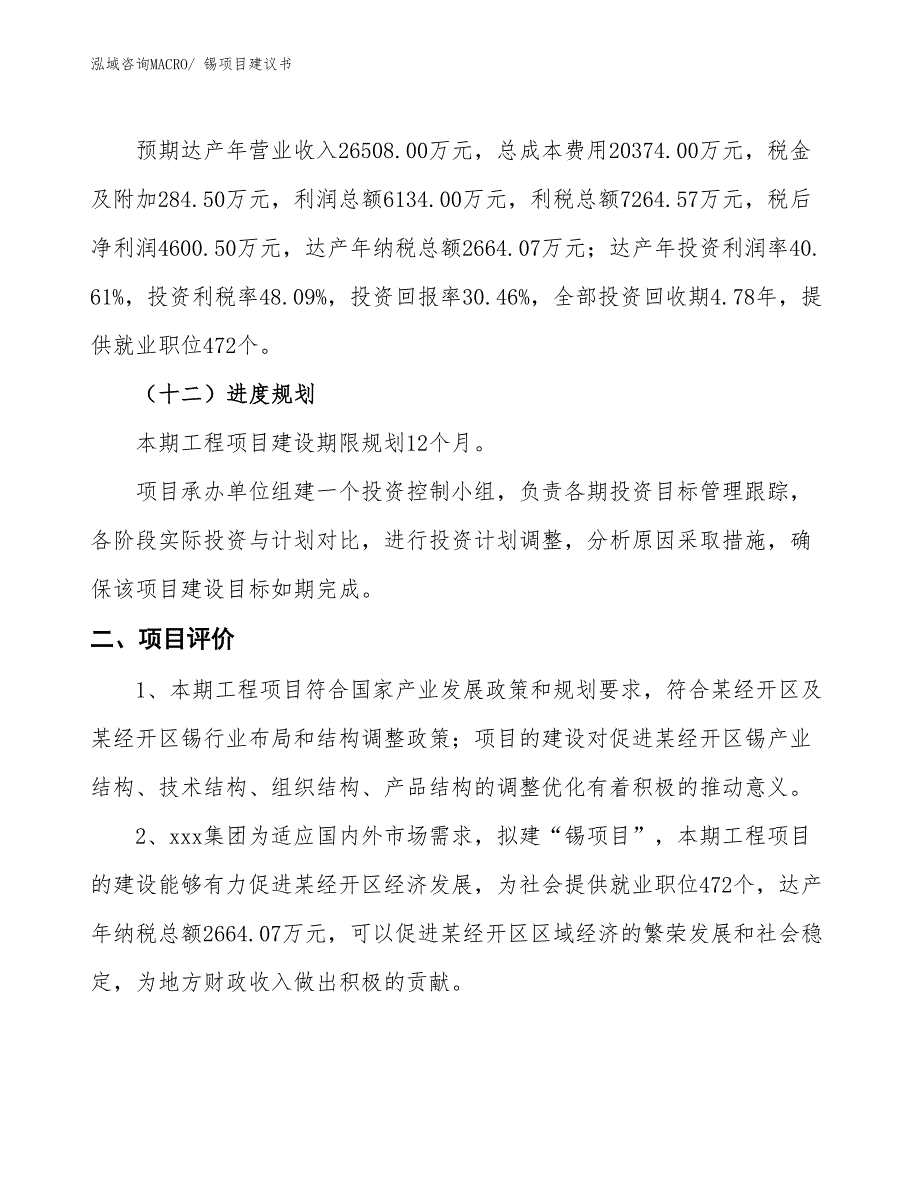 （立项审批）锡项目建议书_第4页