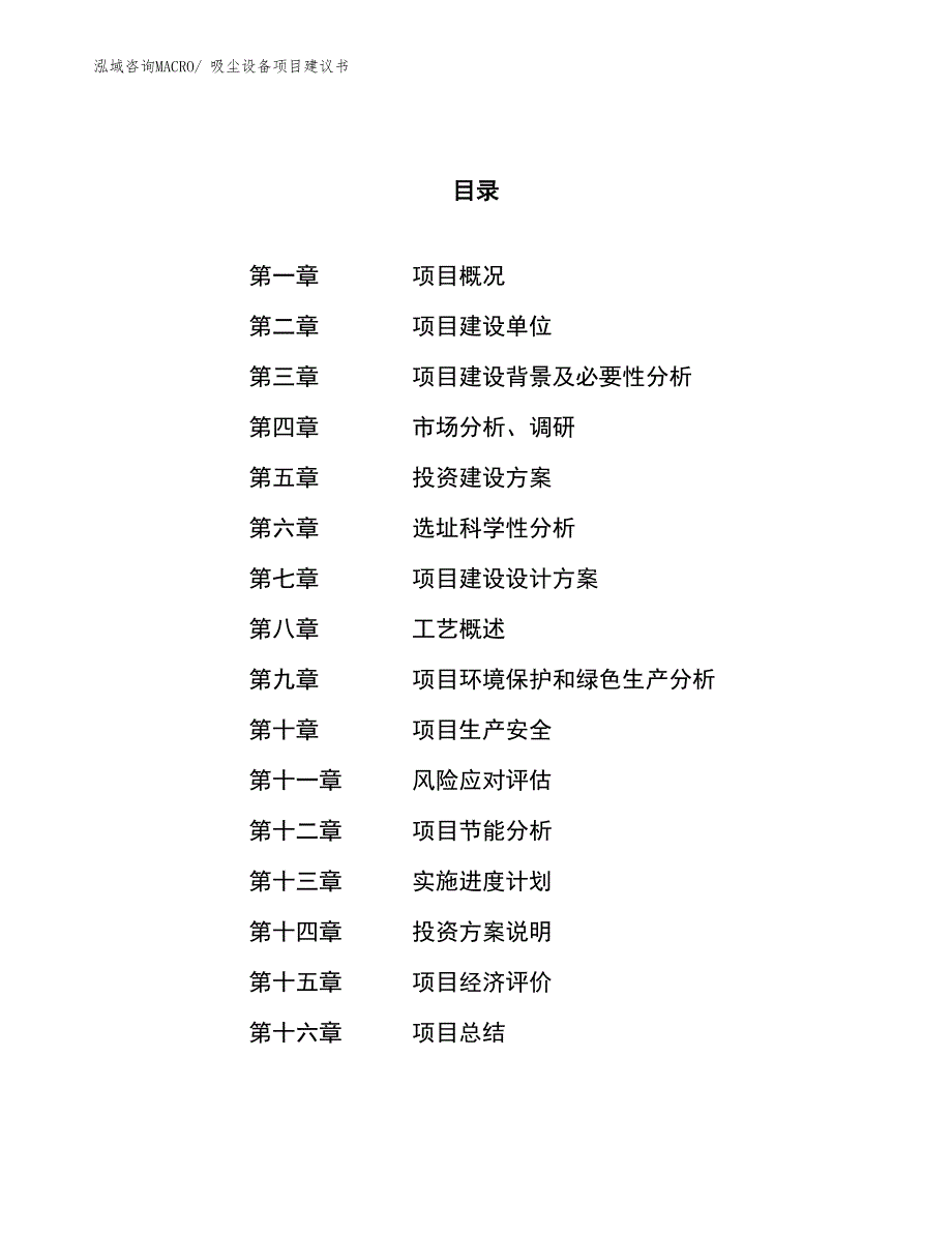 （立项审批）吸尘设备项目建议书_第1页