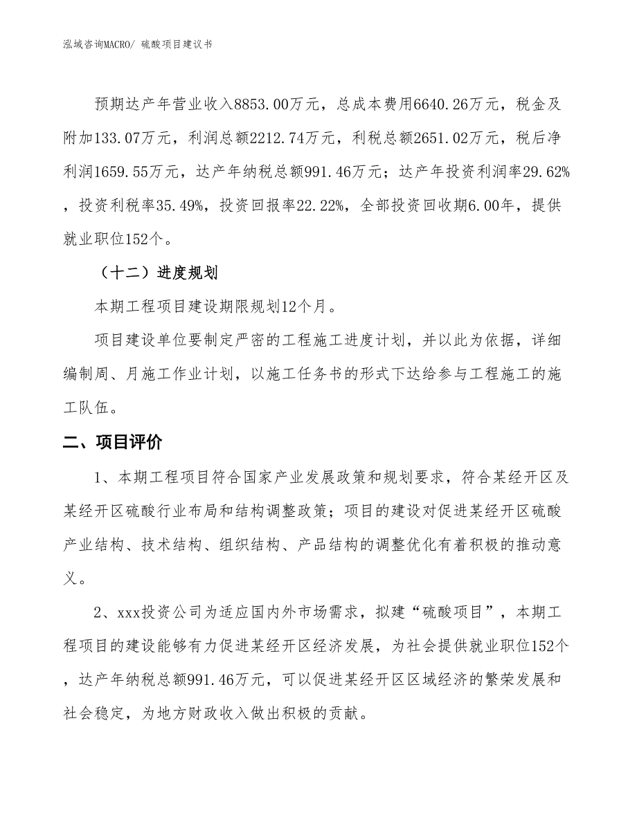 （立项审批）硫酸项目建议书_第4页