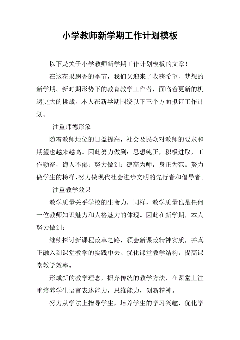 小学教师新学期工作计划模板_第1页