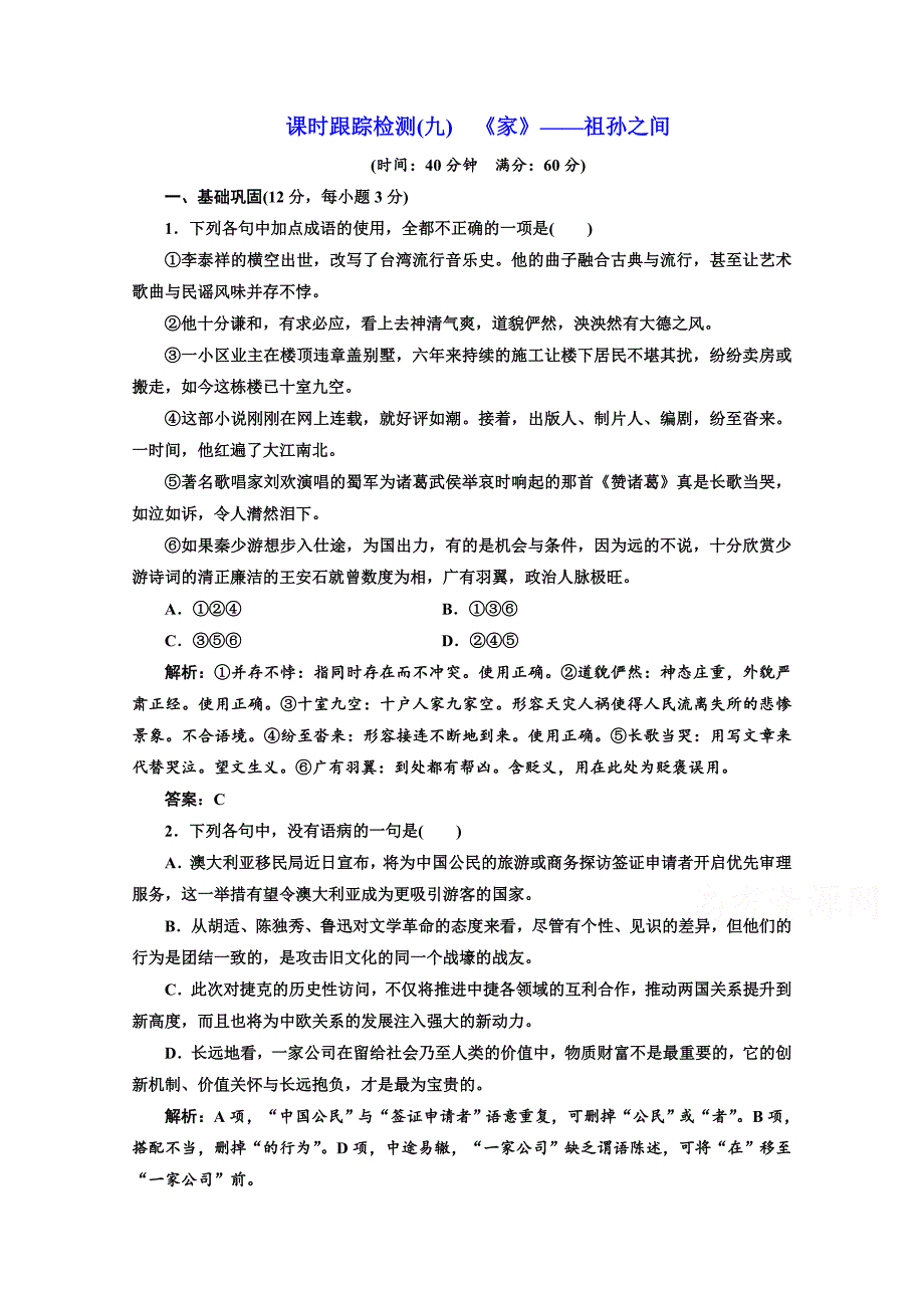 2019版新创新语文同步人教版选修中国小说欣赏练习：第五单元 课时跟踪检测（九） 《家》——祖孙之间 word版含答案_第1页