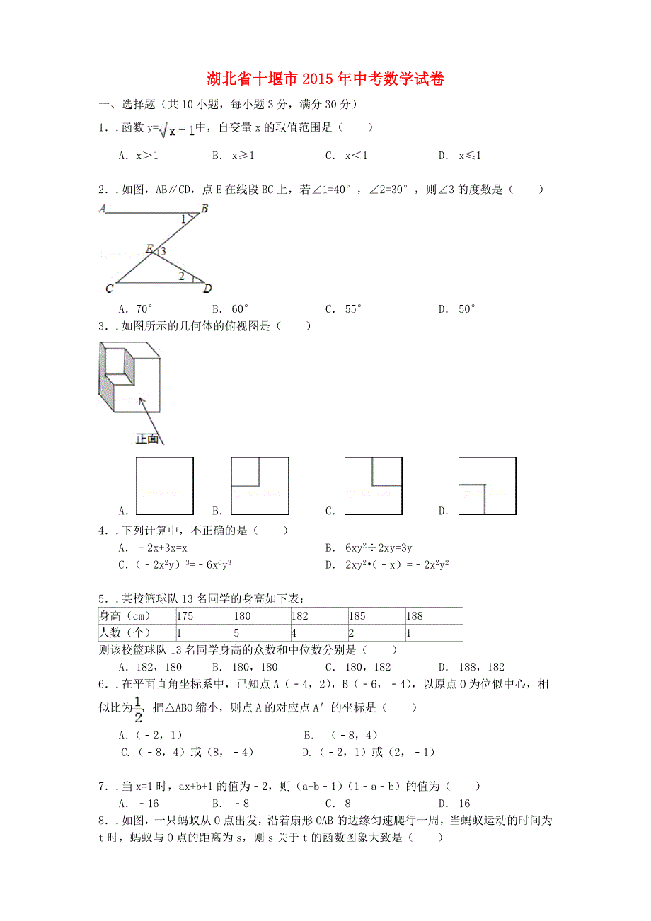 湖北省十堰市2015年中考数学真题试题（含参考解析）_第1页