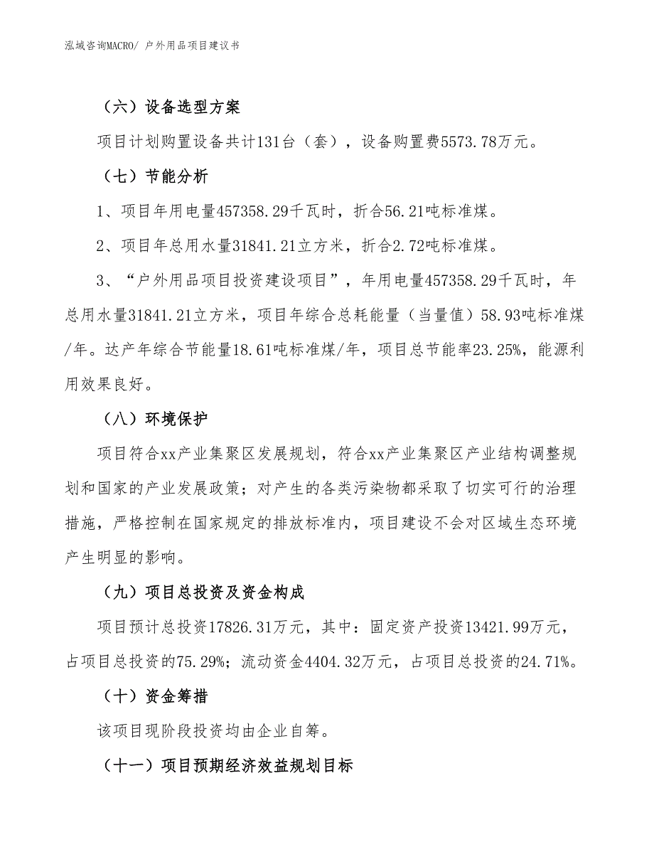 （立项审批）户外用品项目建议书_第3页