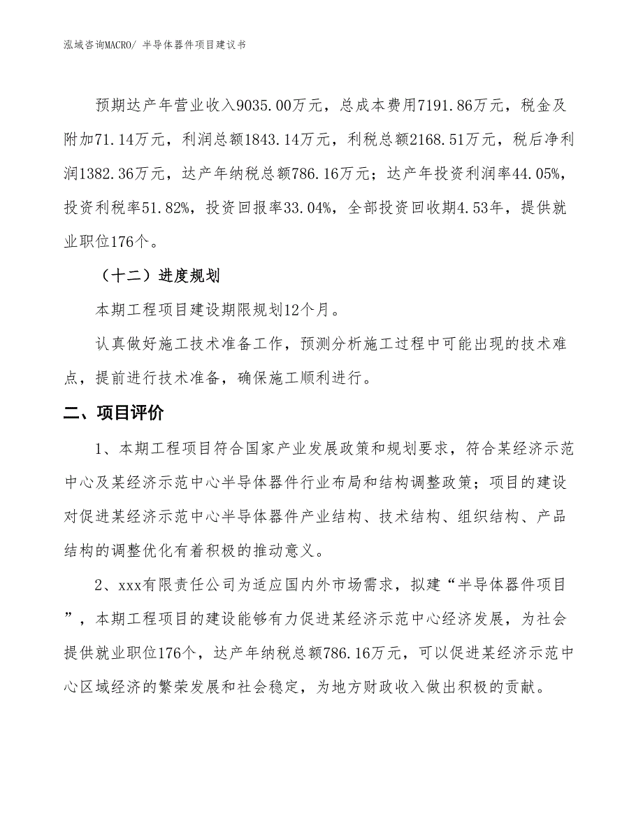 （立项审批）半导体器件项目建议书_第4页