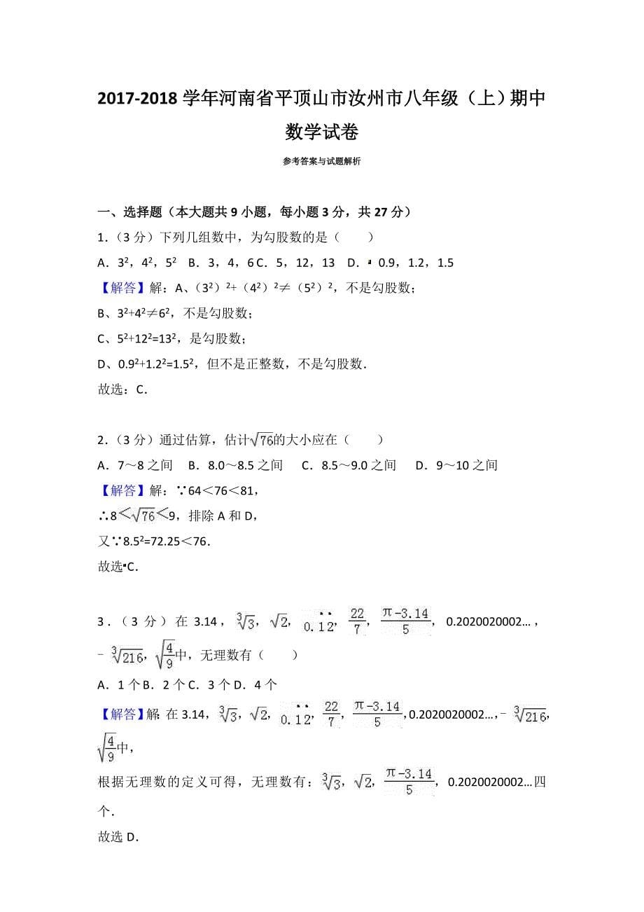 2017-2018学年河南省平顶山汝州市八年级（上）期中数学试卷（含参考答案）_第5页