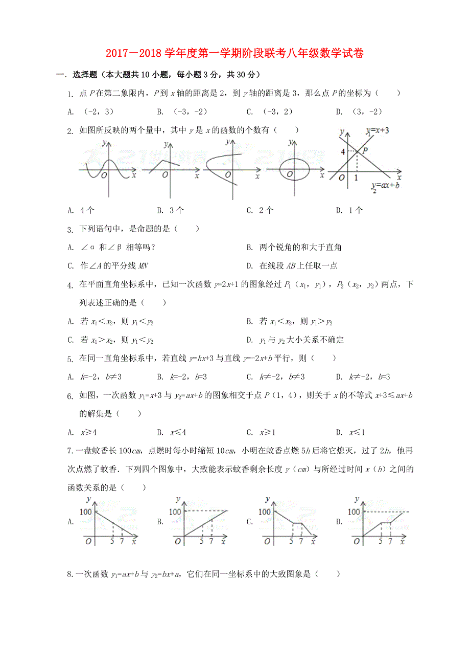 2017－2018学年度第一学期阶段联考八年级数学试卷（含参考答案）_第1页