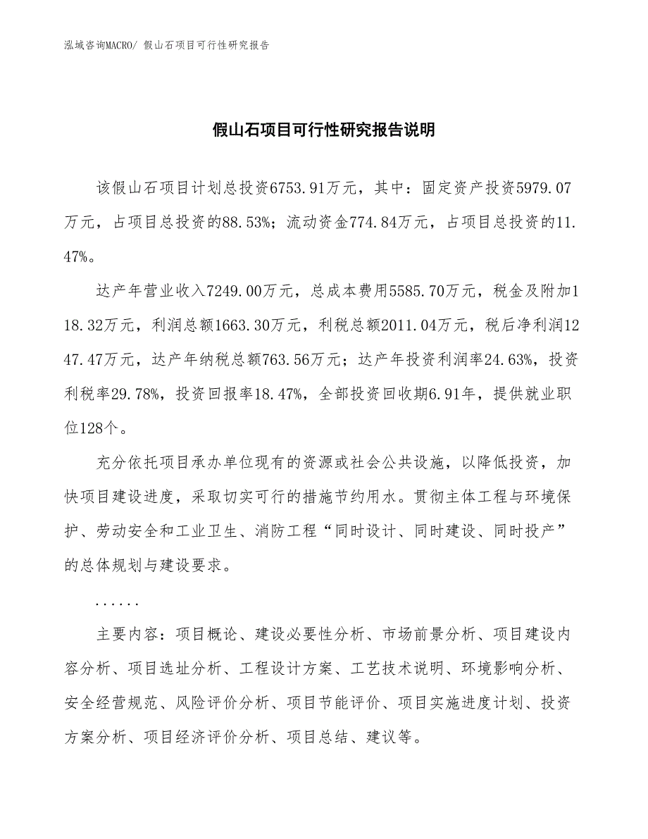 （批地）假山石项目可行性研究报告_第2页