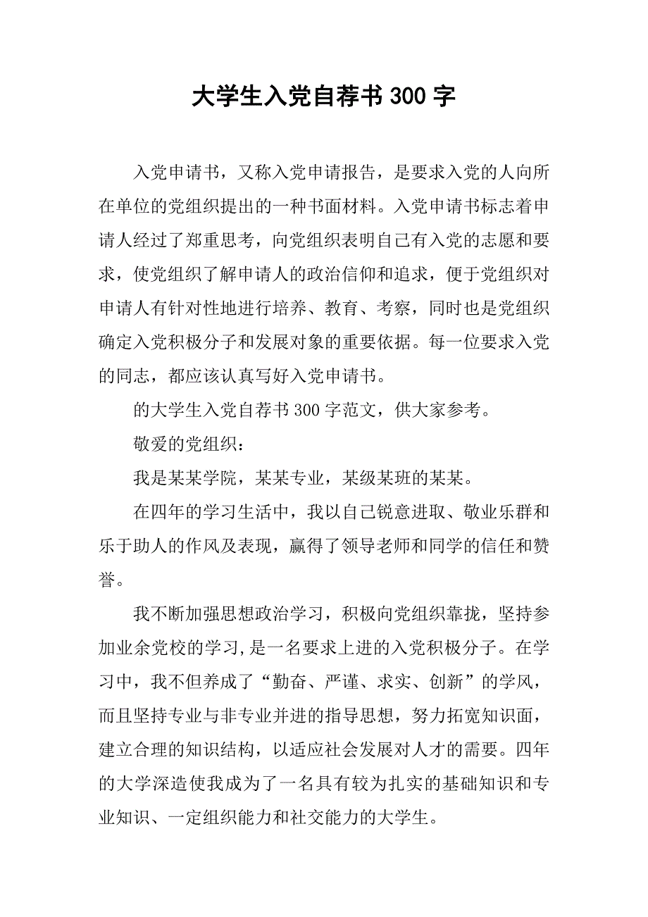 大学生入党自荐书300字_第1页