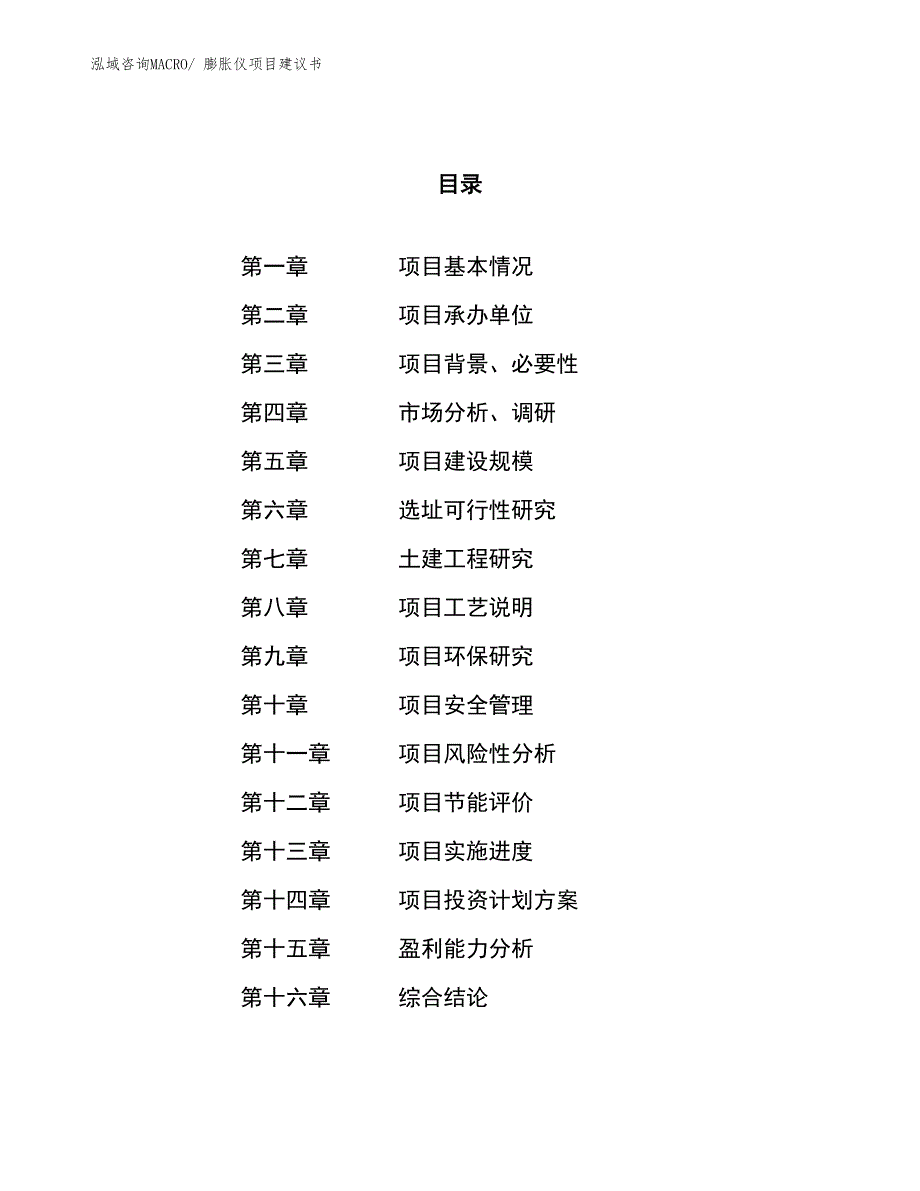 （立项审批）膨胀仪项目建议书_第1页