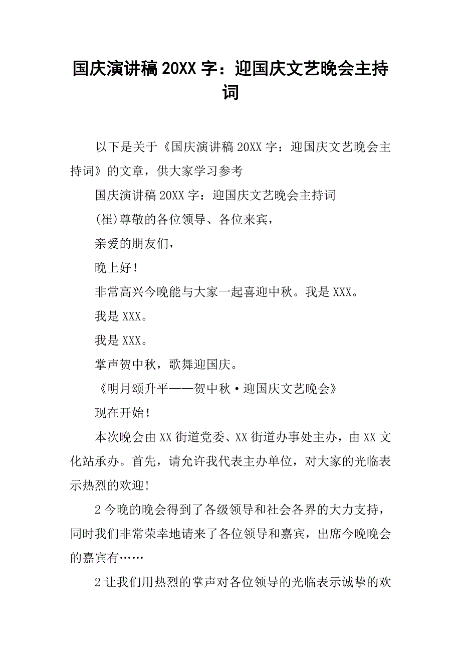 国庆演讲稿20xx字：迎国庆文艺晚会主持词_第1页