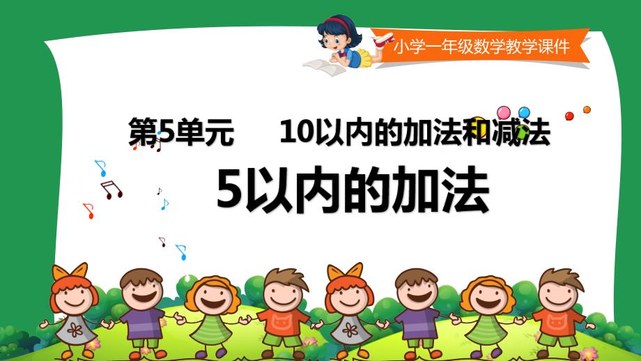 小学一年级数学教学课件《5以内的加法 》_第1页