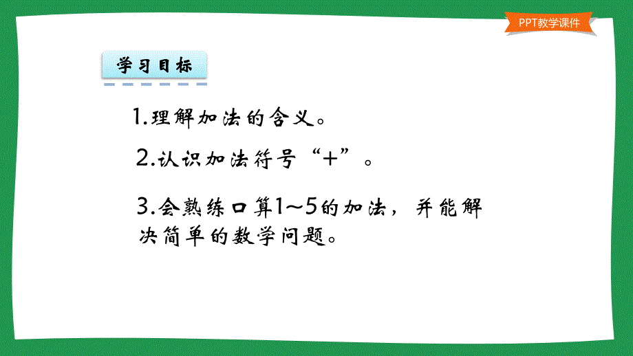 小学一年级数学教学课件《5以内的加法 》_第2页