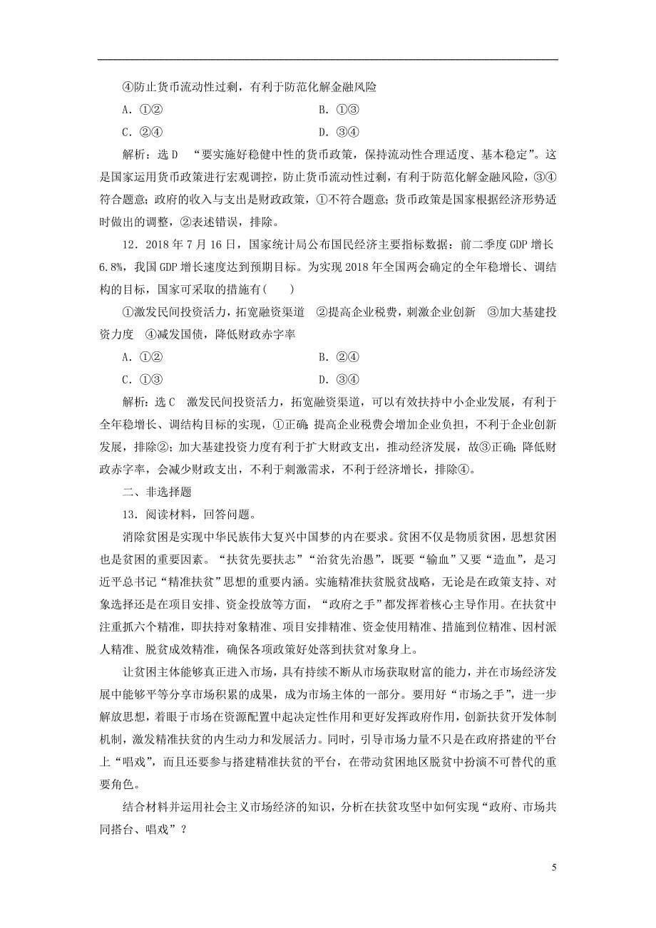 2020版高三政治一轮复习每课一测（九）走进社会主义市场经济_第5页