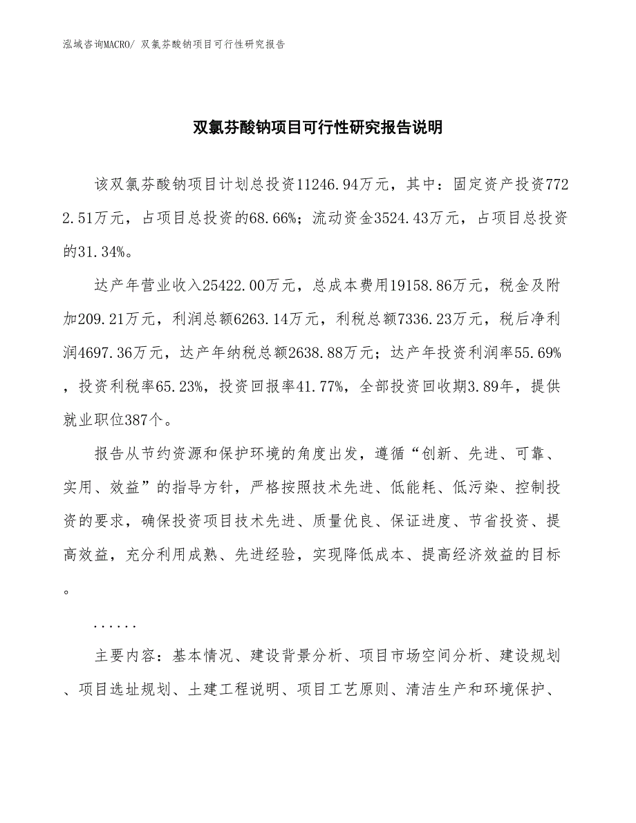 （批地）双氯芬酸钠项目可行性研究报告_第2页