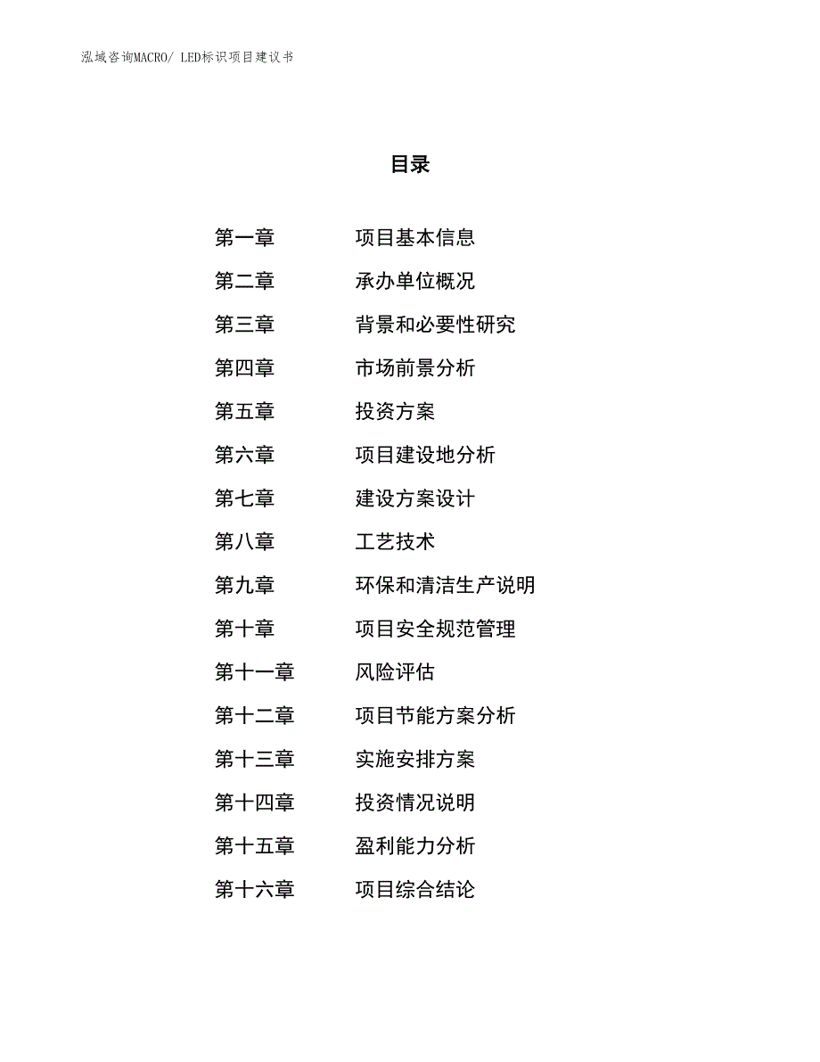 （立项审批）LED标识项目建议书_第1页