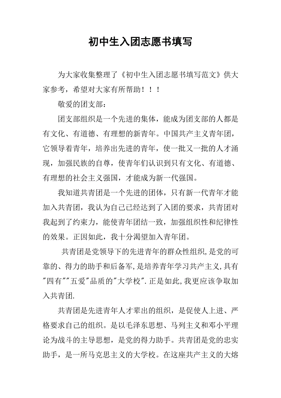 初中生入团志愿书填写_第1页