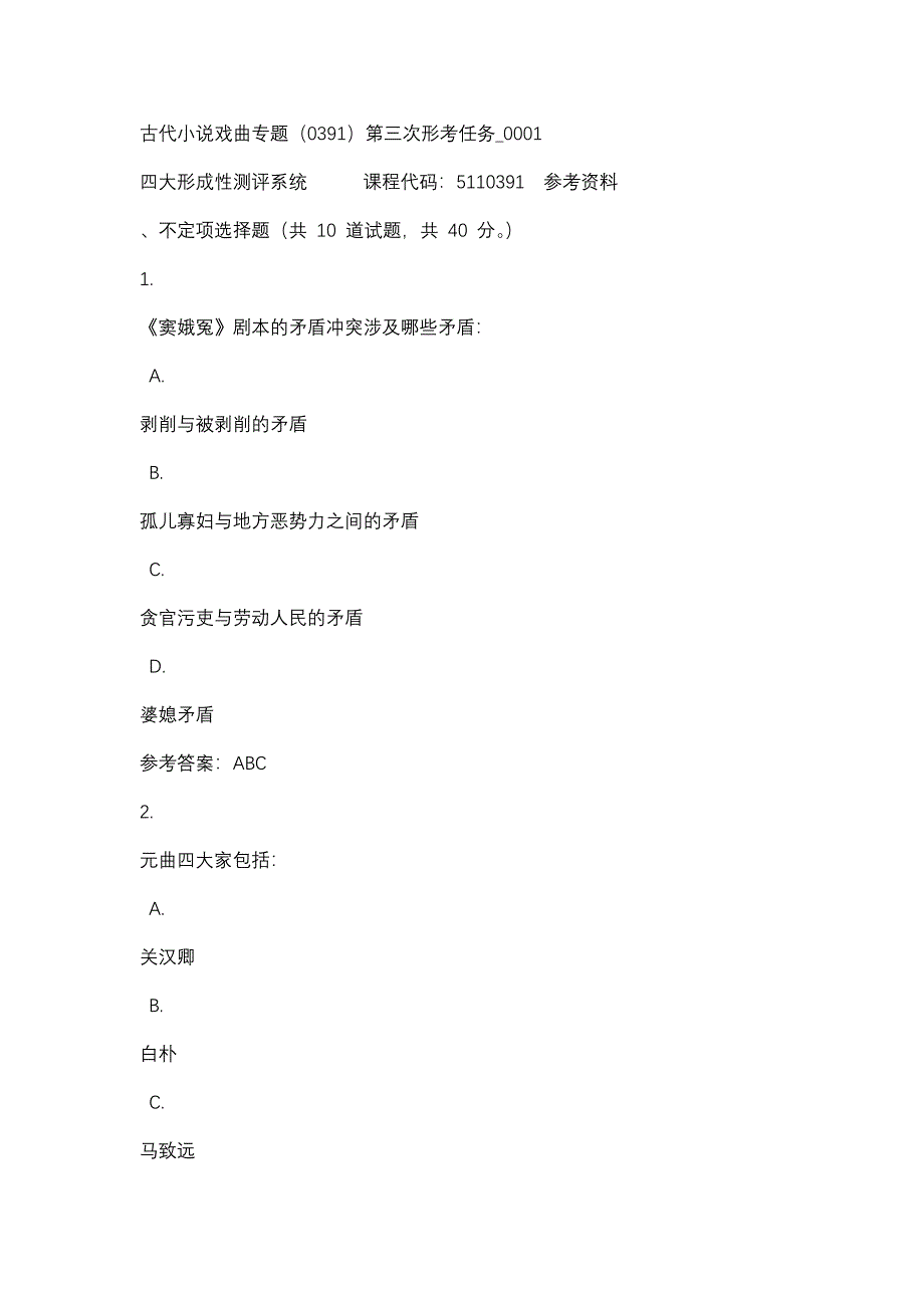 古代小说戏曲专题（0391）第三次形考任务_0001-四川电大-课程号：5110391-辅导资料_第1页