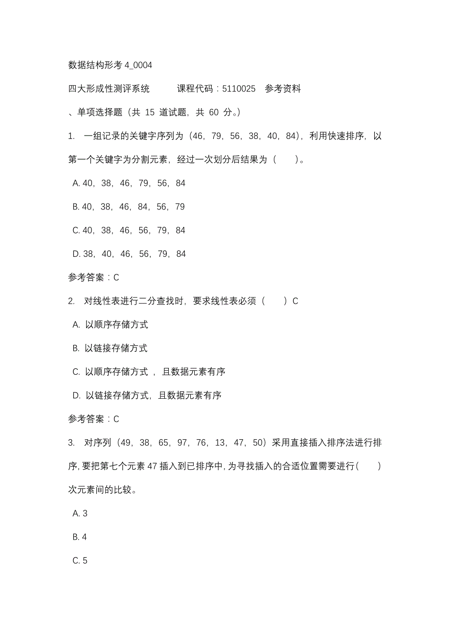 数据结构形考4_0004-四川电大-课程号：5110025-辅导资料_第1页