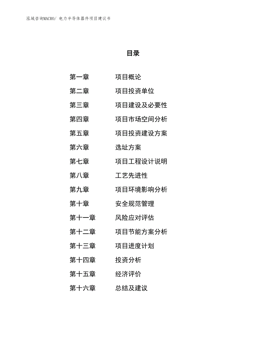 （立项审批）电力半导体器件项目建议书_第1页