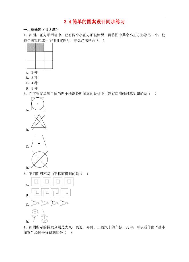八年级数学下册3.4简单的图案设计同步练习（含解析）（新版）北师大版