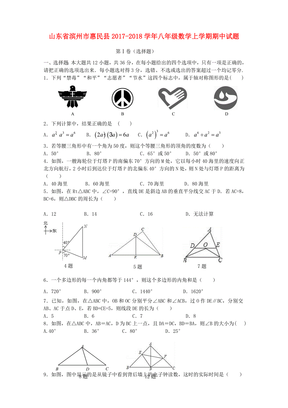 山东省滨州市惠民县2017-2018学年八年级数学上学期期中试题（含参考答案）_第1页