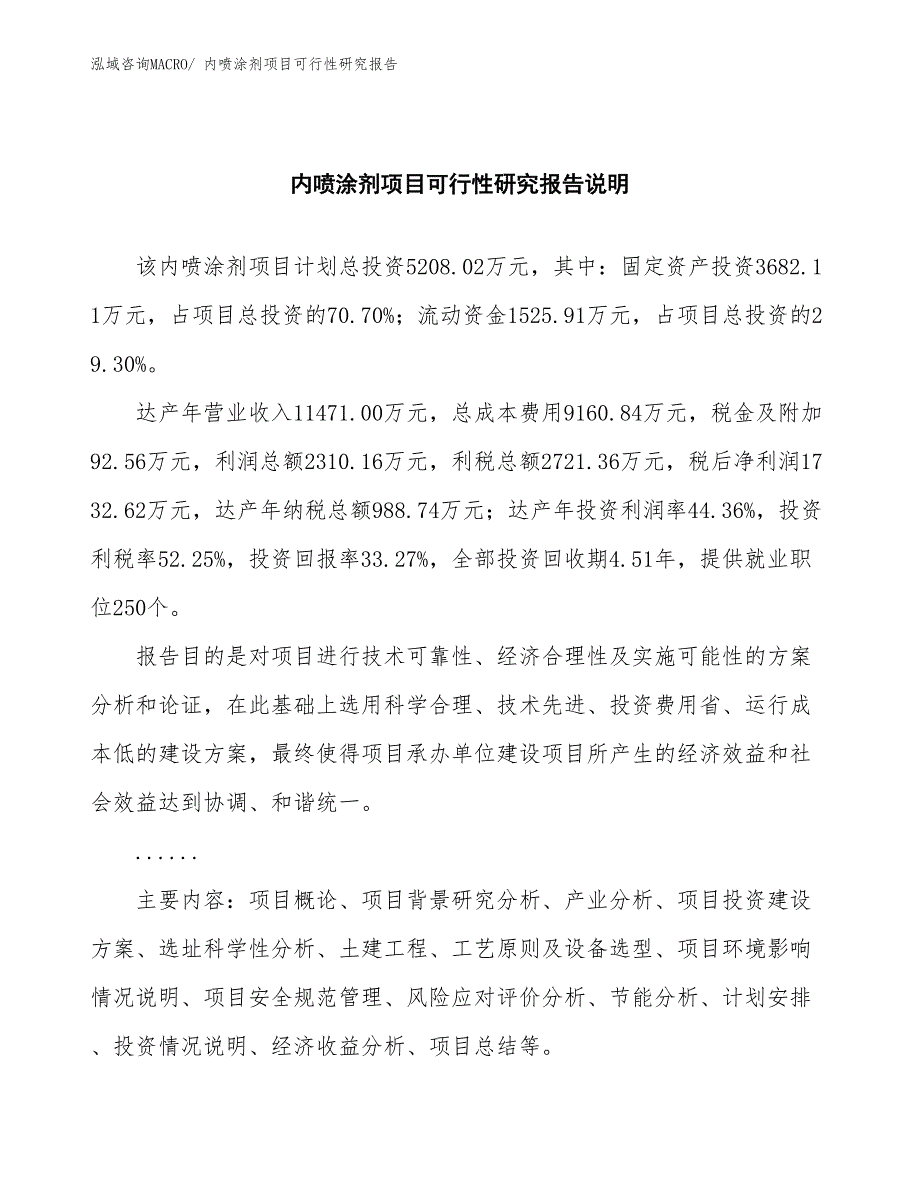 （批地）内喷涂剂项目可行性研究报告_第2页