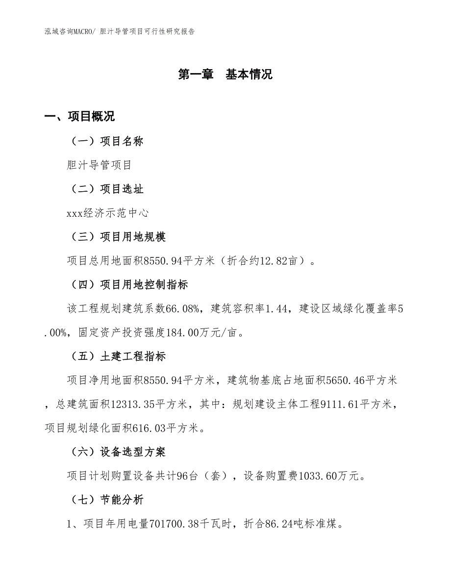 （批地）胆汁导管项目可行性研究报告_第3页