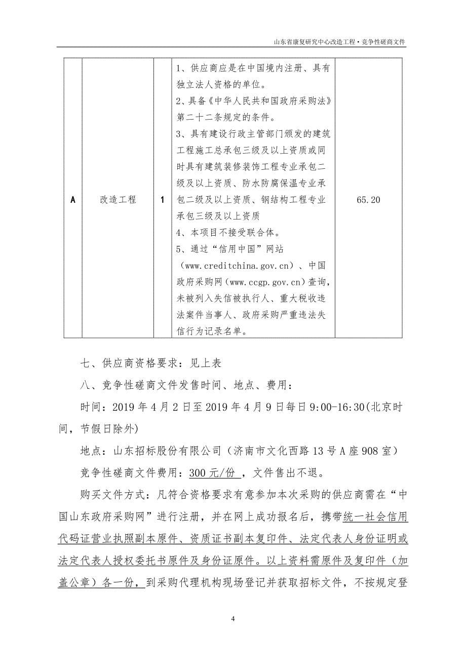 山东省康复研究中心改造工程竞争性磋商文件_第5页