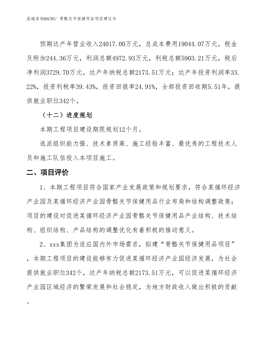 （立项审批）骨骼关节保健用品项目建议书_第4页