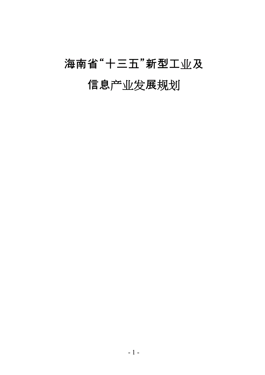 海南省“十三五”新型工业及信息产业发展规划_第1页