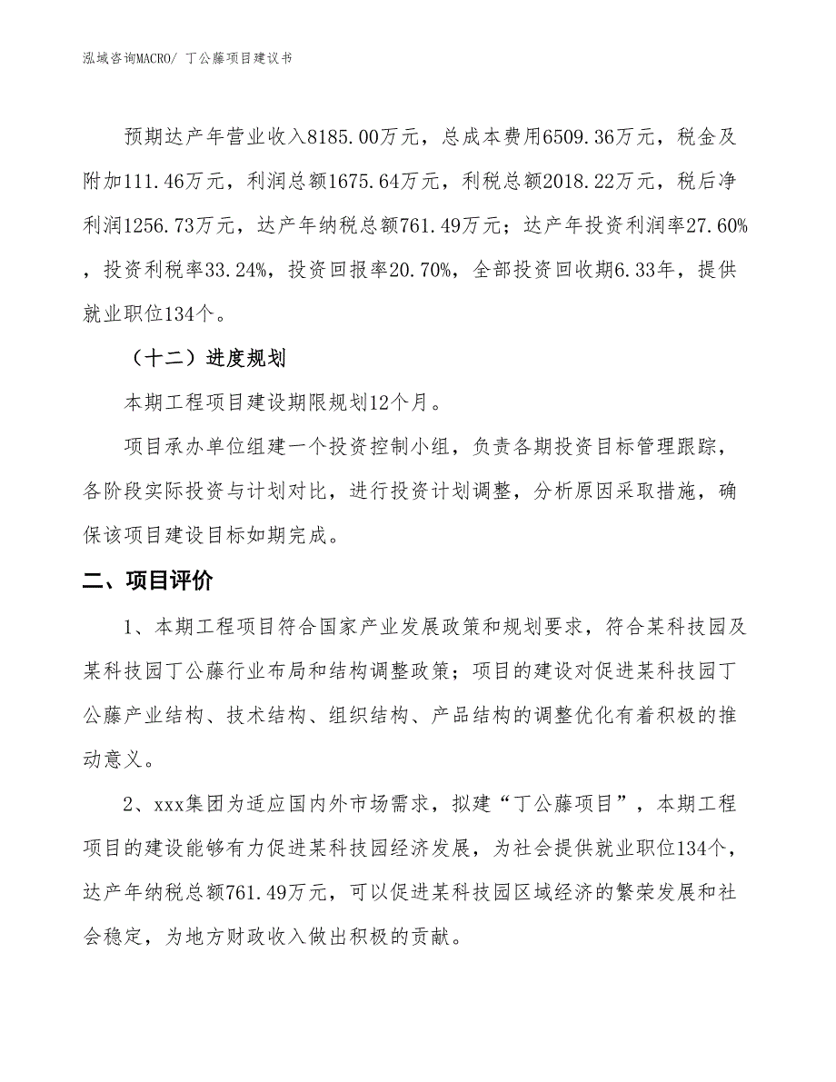 （立项审批）丁公藤项目建议书_第4页