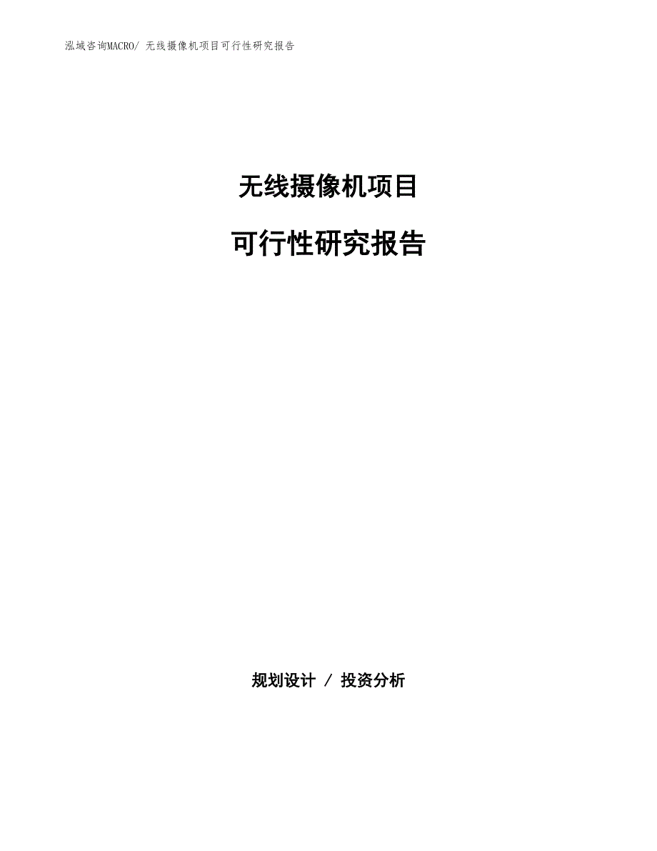 （批地）无线摄像机项目可行性研究报告_第1页