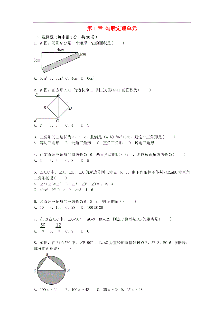 八年级数学上册第1章勾股定理单元综合测试题（含解析）（）北师大版_第1页