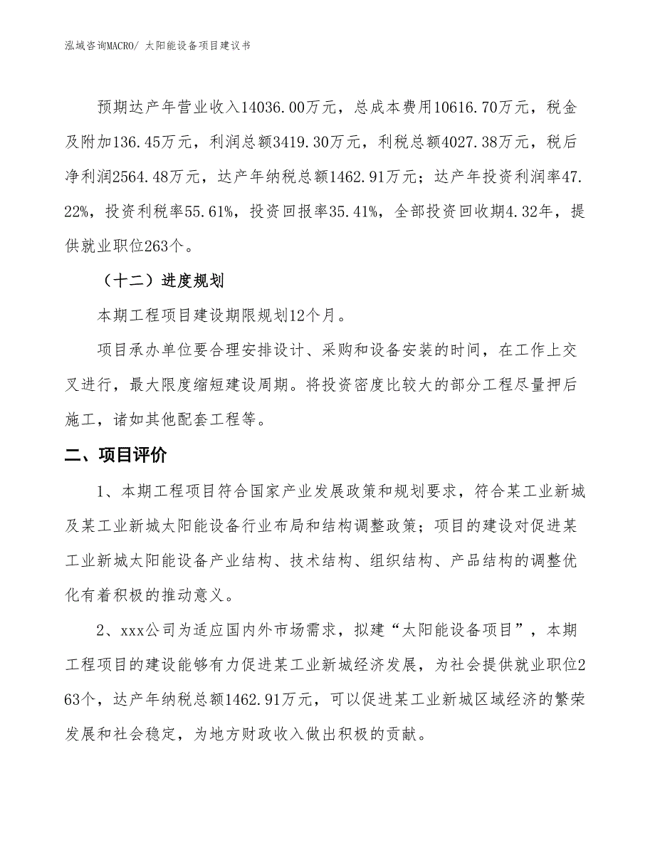 （立项审批）太阳能设备项目建议书_第4页